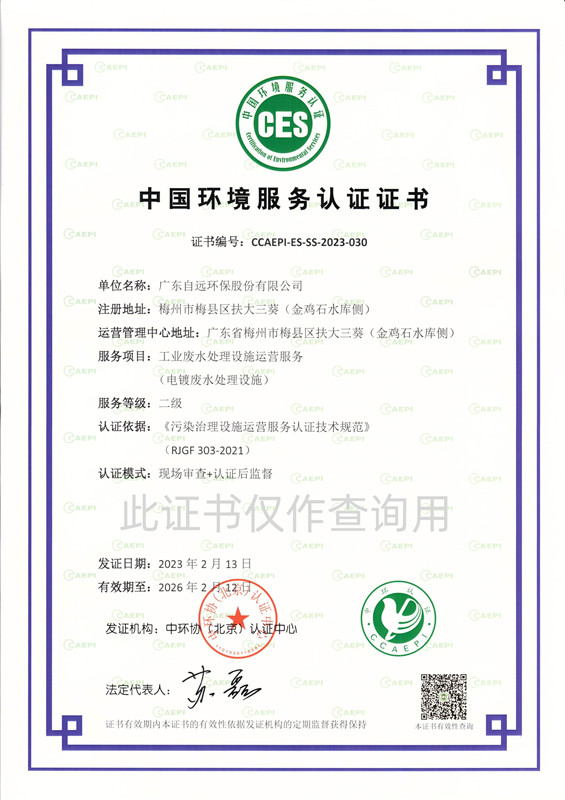工業(yè)廢水處理設(shè)施運(yùn)營服務(wù)證書（電鍍廢水處理設(shè)施）二級(jí)